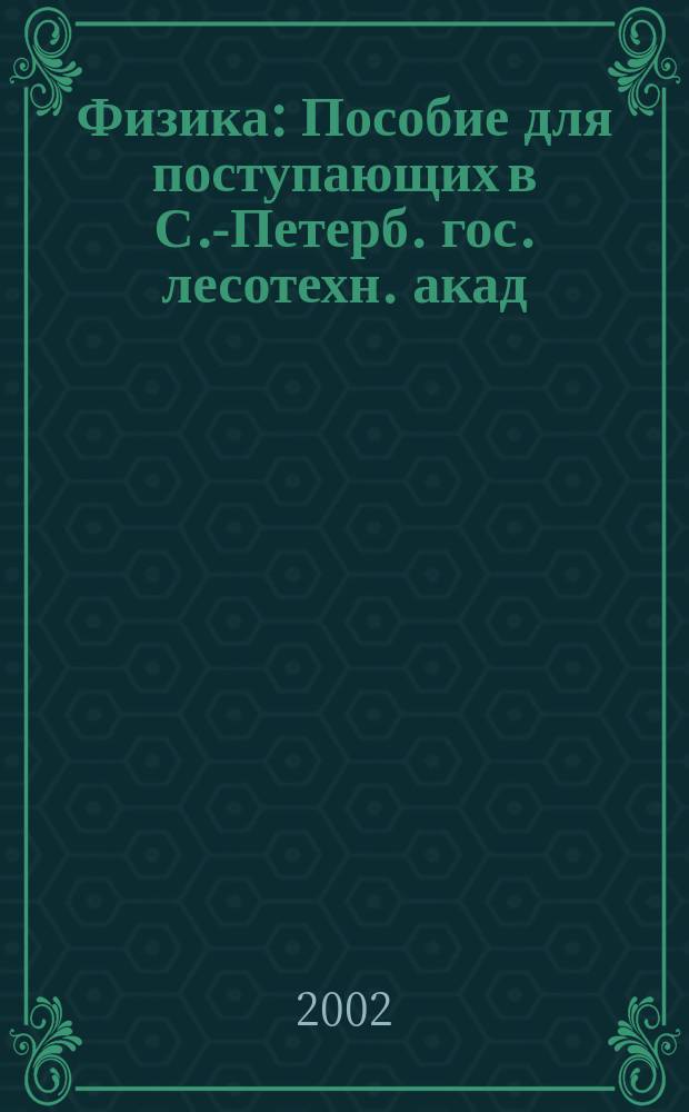 Физика : Пособие для поступающих в С.-Петерб. гос. лесотехн. акад