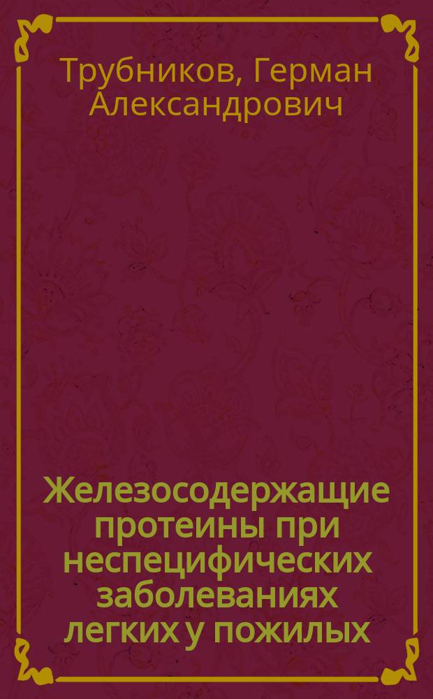 Железосодержащие протеины при неспецифических заболеваниях легких у пожилых : Учеб. пособие