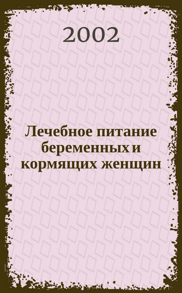 Лечебное питание беременных и кормящих женщин: нутриционная поддержка