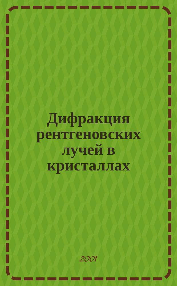Дифракция рентгеновских лучей в кристаллах : Учеб. пособие