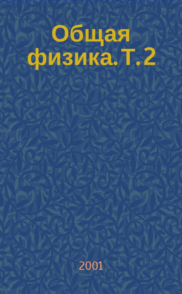 Общая физика. Т. 2