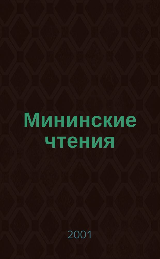 Мининские чтения : Материалы докл. науч. конф., проводившихся в Нижегор. гос. ун-те им. Н. И. Лобачевского 22 мая 1998 г., 21 мая 1999 г. и 21 мая 2000 г