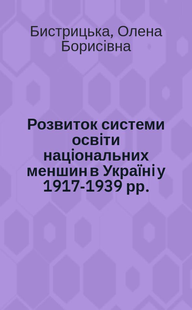Розвиток системи освiти нацiональних меншин в Украïнi у 1917-1939 рр. : Автореф. дис. на здоб. наук. ступ. к.iст.н. : Спец. 07.00.01
