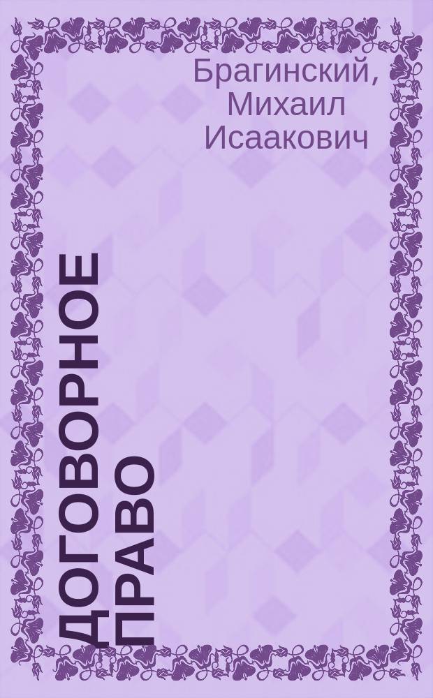 Договорное право