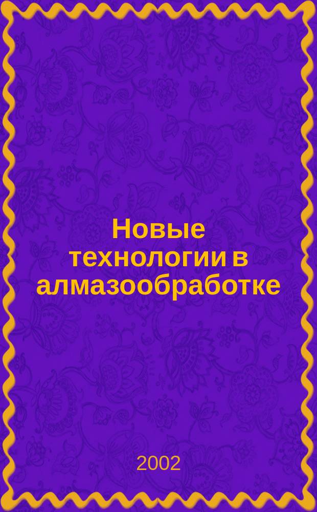 Новые технологии в алмазообработке