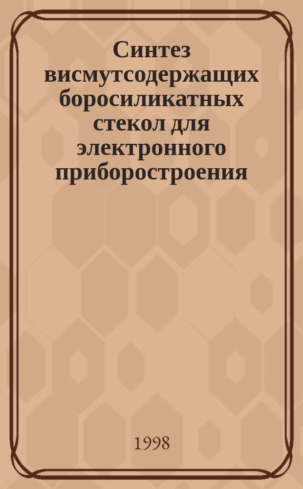 Синтез висмутсодержащих боросиликатных стекол для электронного приборостроения : Автореф. дис. на соиск. учен. степ. к.т.н. : Спец. 05.17.11