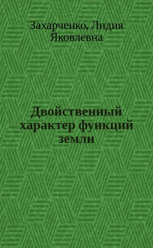 Двойственный характер функций земли: теория и практика