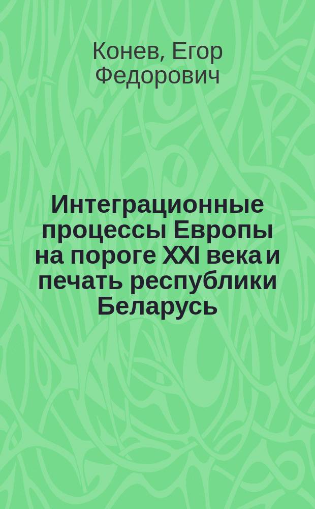 Интеграционные процессы Европы на пороге XXI века и печать республики Беларусь : Автореф. дис. на соиск. учен. степ. к.филол.н. : Спец. 10.01.10