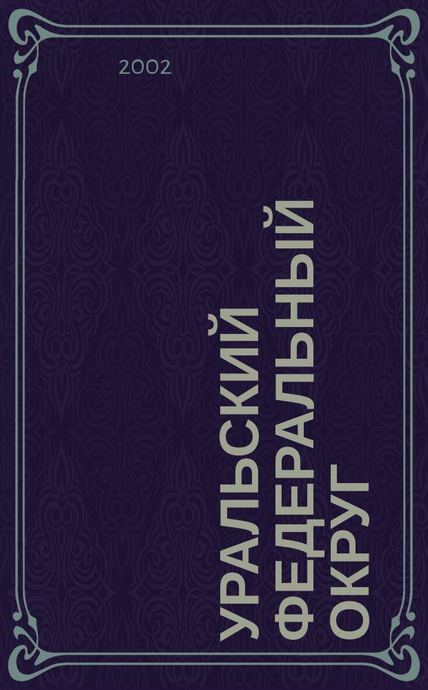 Уральский федеральный округ : Справ. : По состоянию на 1 марта 2002 г