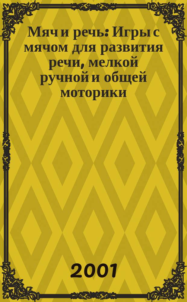 Мяч и речь : Игры с мячом для развития речи, мелкой ручной и общей моторики