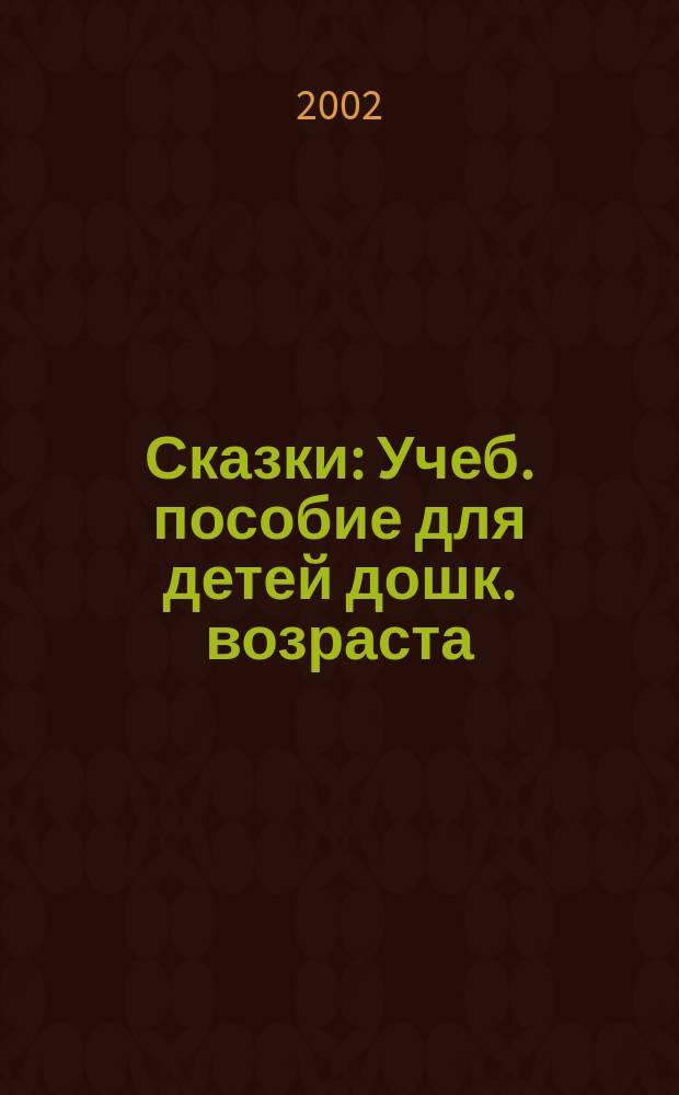 Сказки : Учеб. пособие для детей дошк. возраста