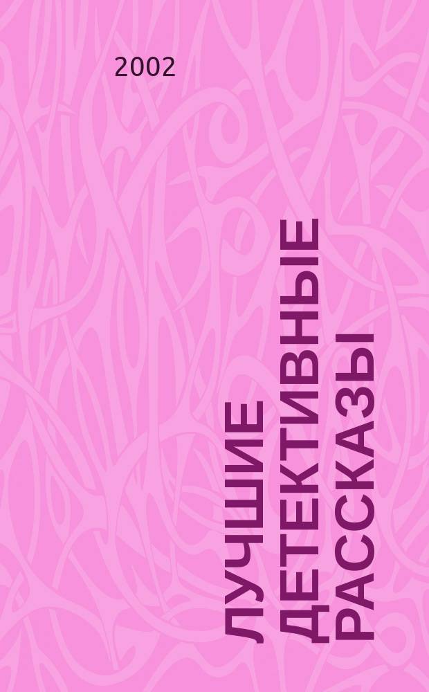 Лучшие детективные рассказы : Пер. с исп. и англ.