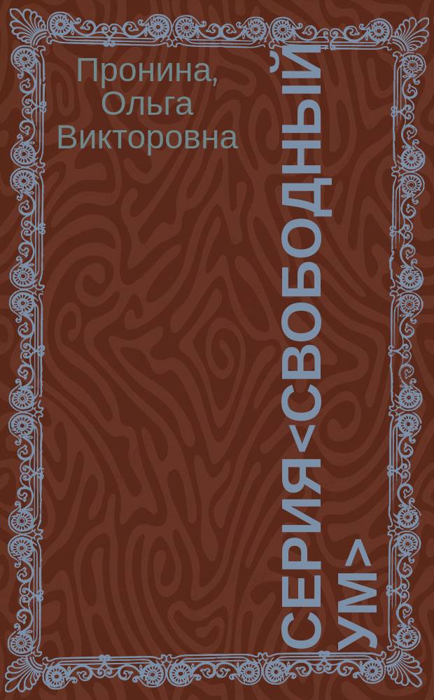 Серия<Свободный ум> = Мои волшебные пальчики : Прописи [Для первоклассников к учеб.<Моя любимая Азбука> В 5 тетр.]. [Тетр.] 1 : [Тетр.] 1