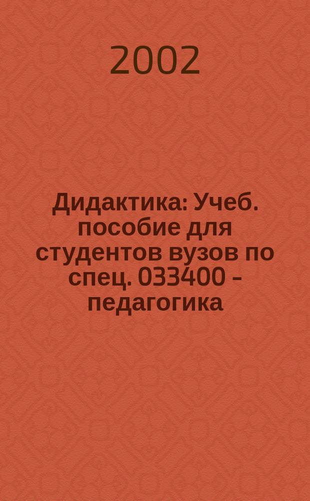 Дидактика : Учеб. пособие для студентов вузов по спец. 033400 - педагогика