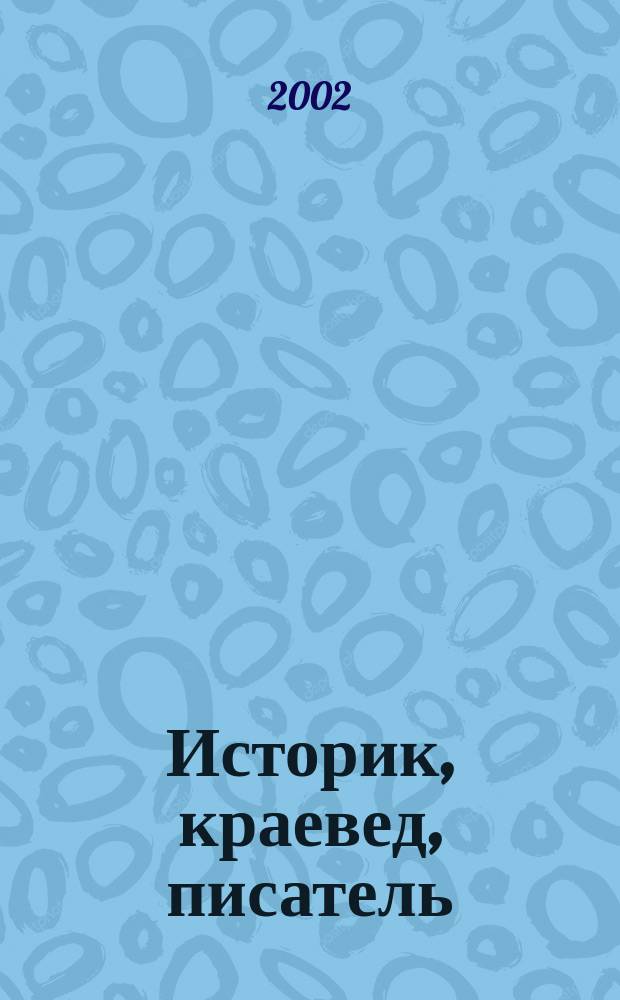 Историк, краевед, писатель : К 60-летию со дня рождения и 30-летию науч. деятельности А.В. Чернышова : Указ. материалов о творчестве