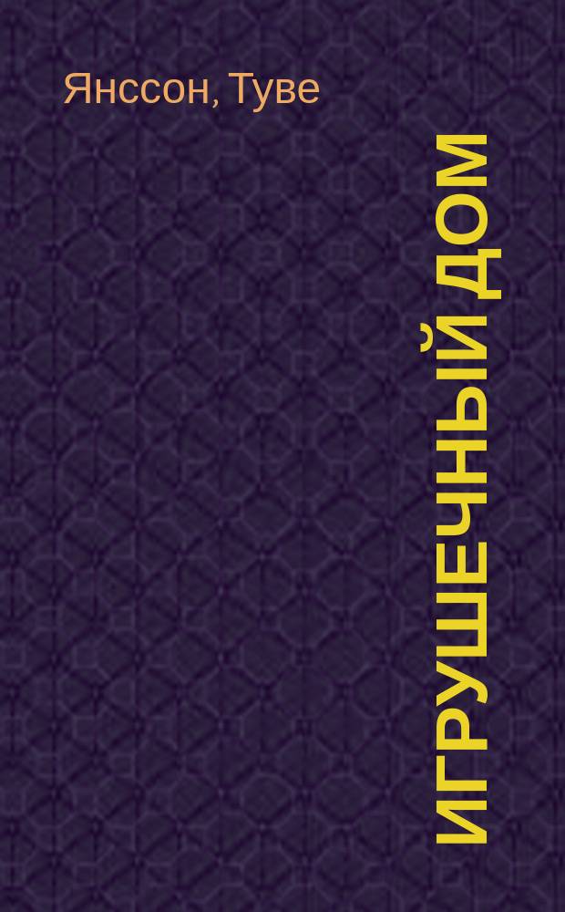 Игрушечный дом : Сборник