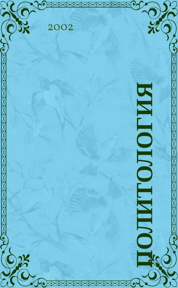 Политология : Курс лекций