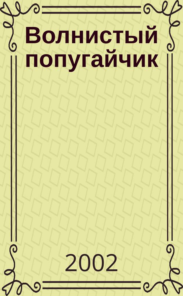 Волнистый попугайчик : Кормление, содержание, разведение, обустройство клетки, болезни