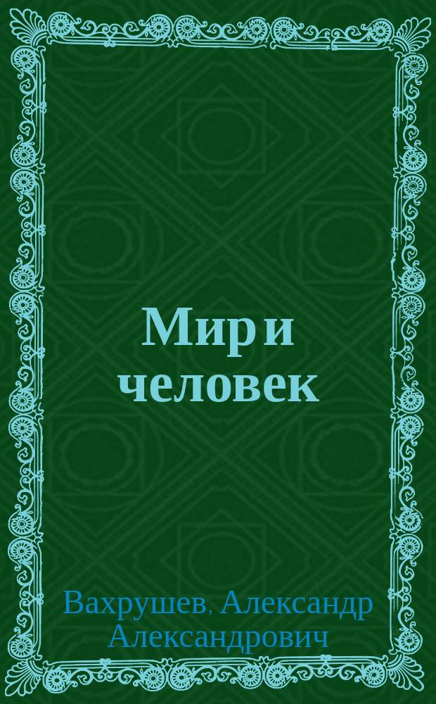 Мир и человек : Человек : Учебник : 4-й кл. : Для четырехлет. нач. шк