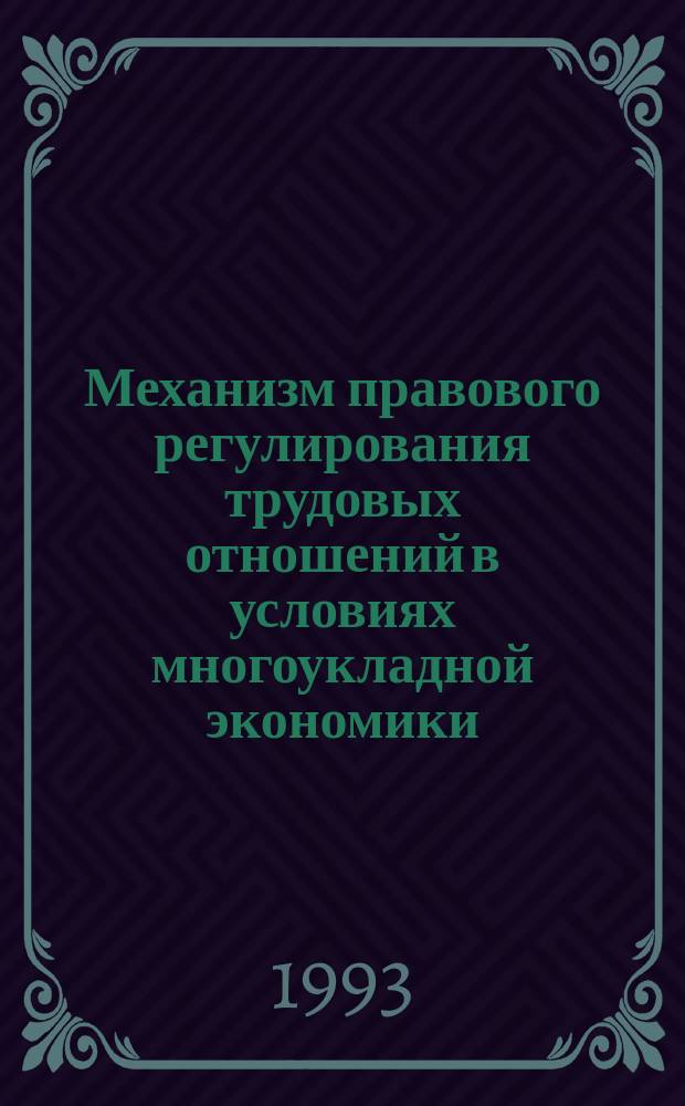 Механизм правового регулирования трудовых отношений в условиях многоукладной экономики : (по материалам России и Казахстана) : Автореф. дис. на соиск. учен. степ. д.ю.н. : Спец. 12.00.05