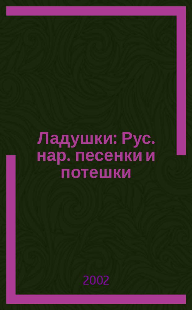 Ладушки : Рус. нар. песенки и потешки