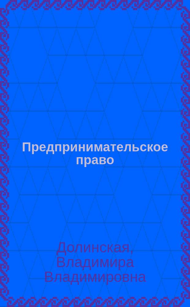 Предпринимательское право : Учеб. по спец. 0201 "Правоведение", 0202 "Право и орг. социал. обеспечения", 0603 "Финансы" (по отраслям)