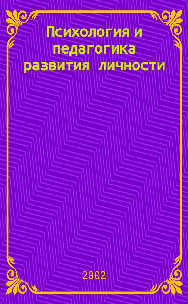 Психология и педагогика развития личности