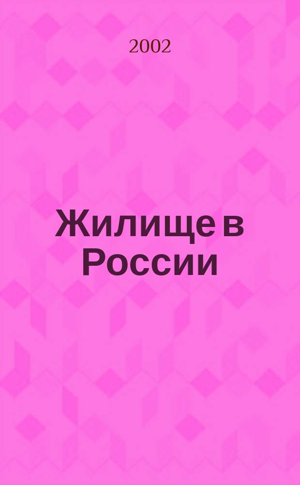 Жилище в России: век ХХ : Архитектура и социал. история : Сб. ст. : Пер.