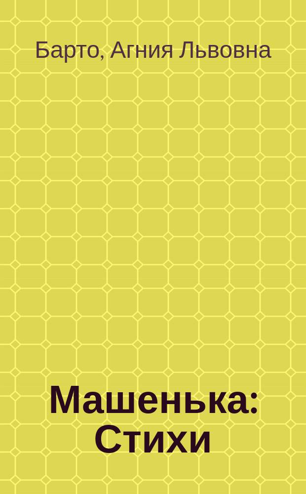 Машенька : Стихи : Для детей