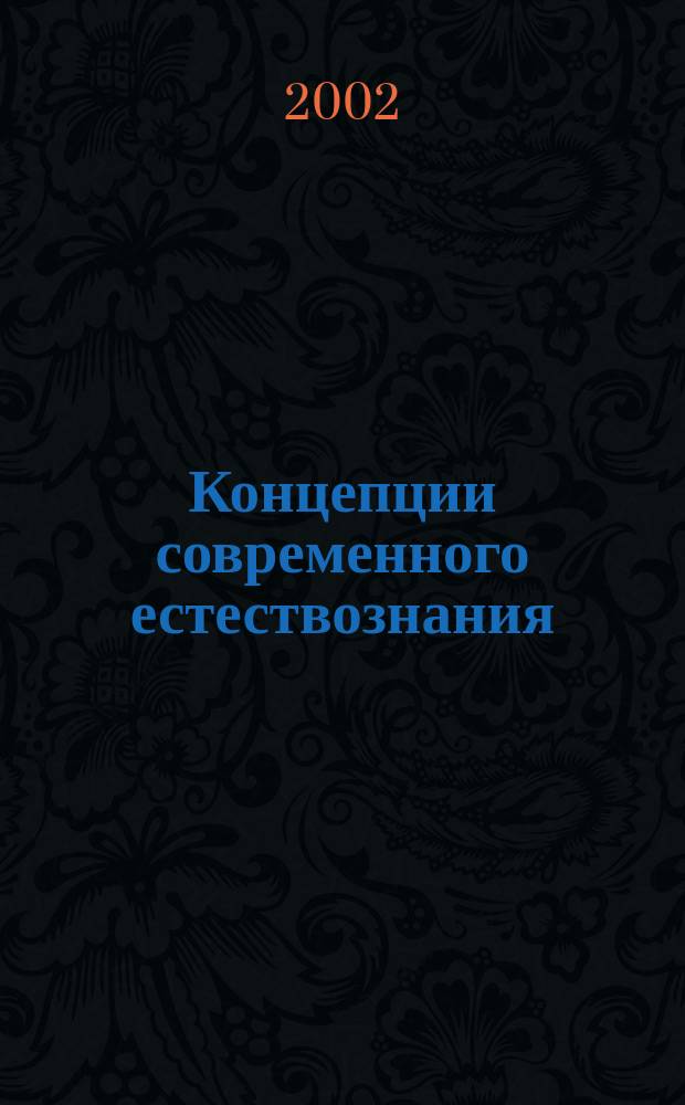 Концепции современного естествознания : Рабочая программа. Планы семинаров. Тестовые задания. Словарь : Учеб. пособие для гуманитар., соц., экон. специальностей