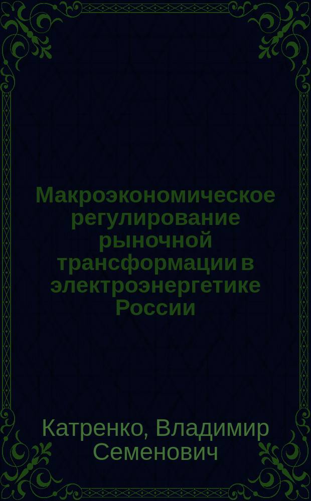 Макроэкономическое регулирование рыночной трансформации в электроэнергетике России