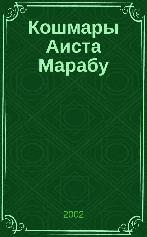 Кошмары Аиста Марабу : Роман