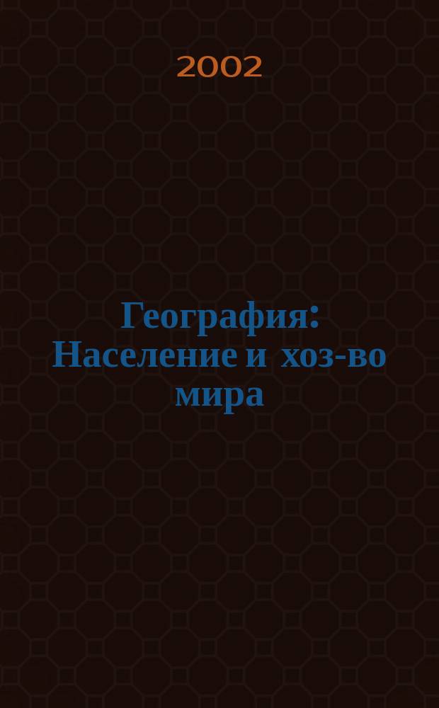 География : Население и хоз-во мира : 10 кл. : Учеб. для общеобразоват. учеб. заведений