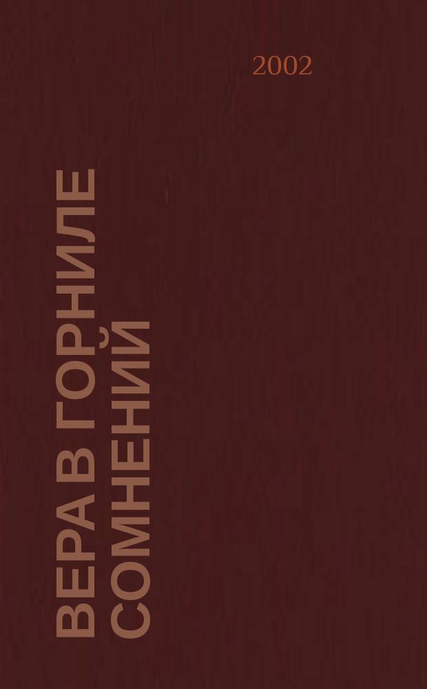 Вера в горниле сомнений : Православие и рус. лит. в XVII-XX вв