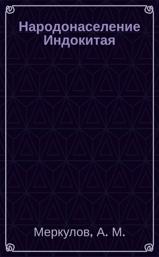 Народонаселение Индокитая: история, современность, прогнозы развития