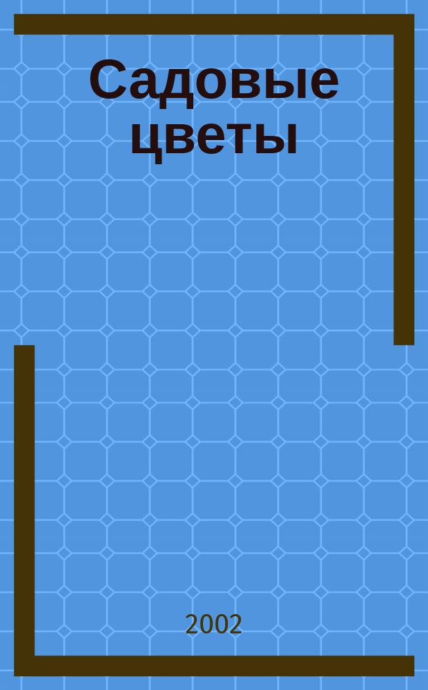 Садовые цветы : Породы. Уход. Разведение : Мини атлас