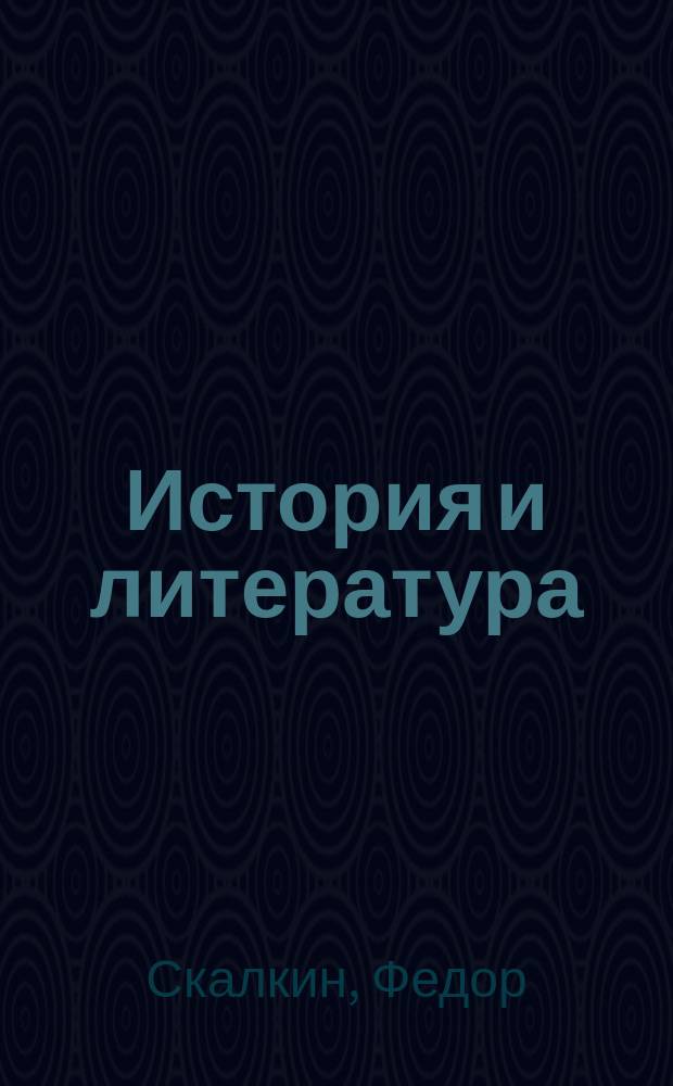 История и литература : Сборник. N 2 : Ноябрь-декабрь 2001 г.