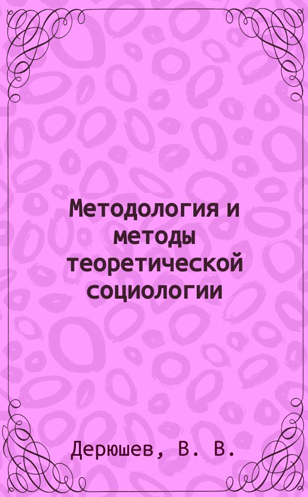 Методология и методы теоретической социологии