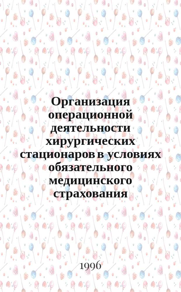 Организация операционной деятельности хирургических стационаров в условиях обязательного медицинского страхования : (социально-гигиенич. исслед.) : Автореф. дис. на соиск. учен. степ. к.м.н. : Спец. 14.00.33