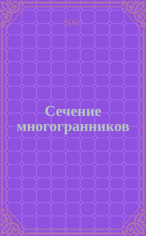 Сечение многогранников : Учеб. пособие по геометрии