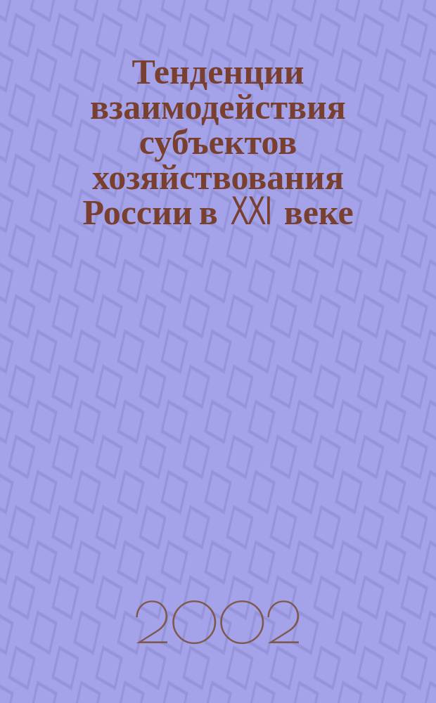 Тенденции взаимодействия субъектов хозяйствования России в XXI веке