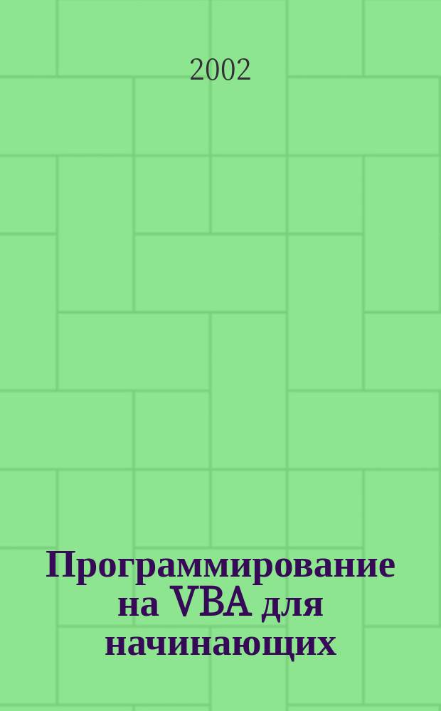 Программирование на VBA для начинающих : Учеб.-метод. пособие