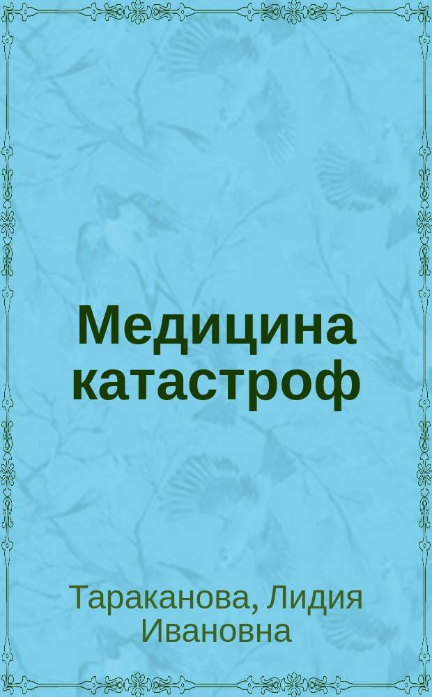 Медицина катастроф : Учеб. пособие