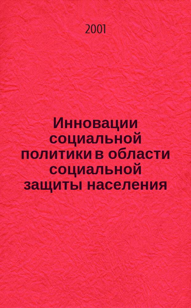 Инновации социальной политики в области социальной защиты населения