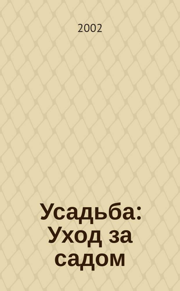 Усадьба : Уход за садом