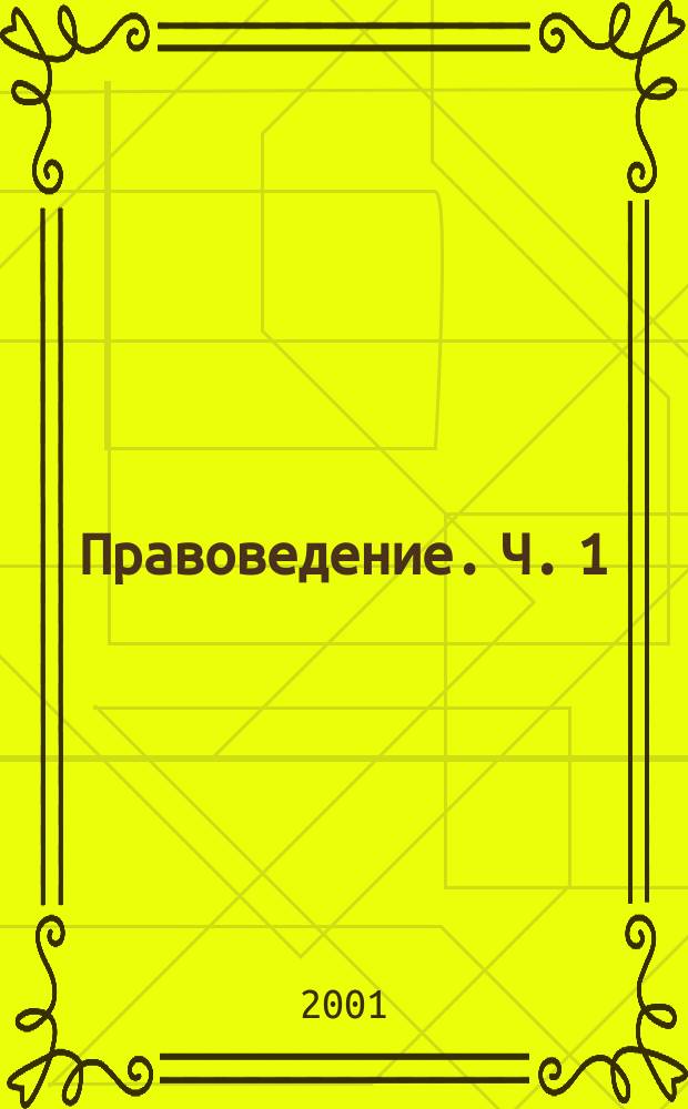 Правоведение. Ч. 1