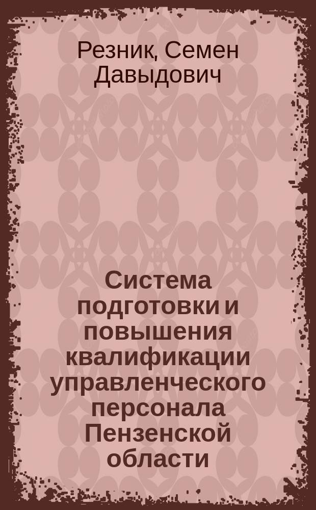 Система подготовки и повышения квалификации управленческого персонала Пензенской области : (Соц.-экон. анализ)