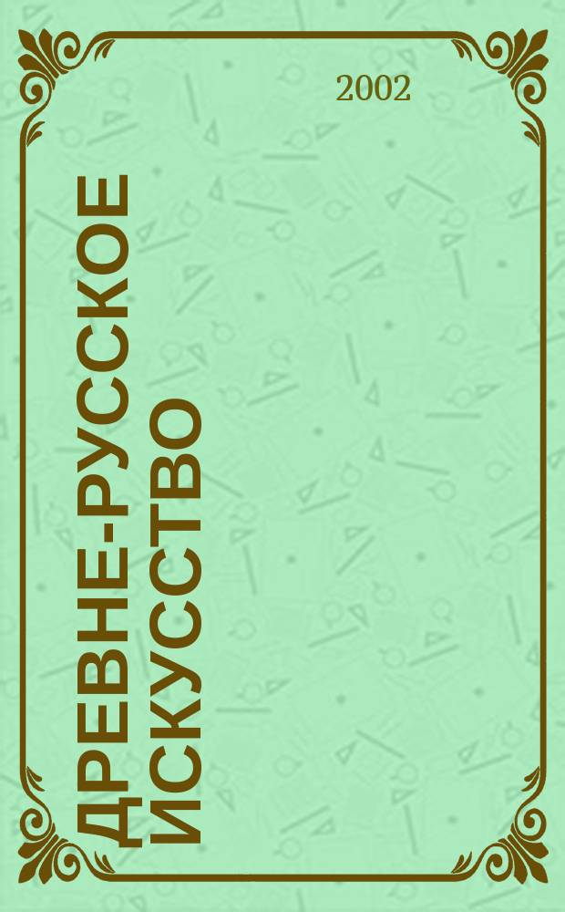 Древне-русское искусство : Русь и страны визант. мира, XII век : Материалы конф., 1995 г