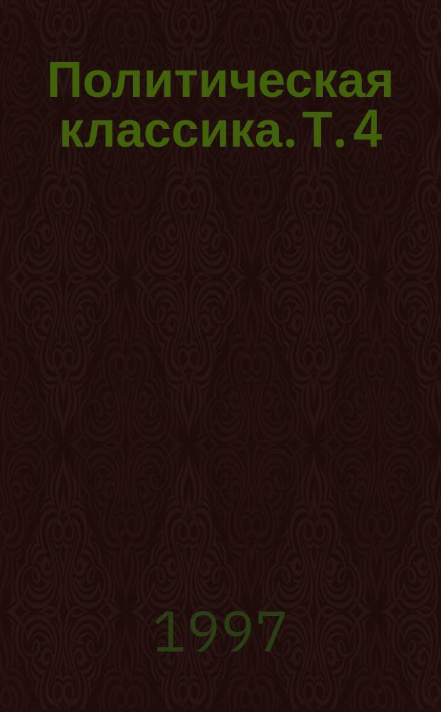 Политическая классика. Т. 4 : Становление 1989-1992 гг.