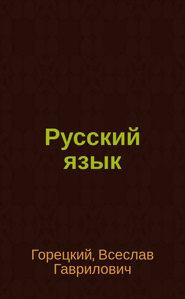 Русский язык : 3 кл. : Учеб. для четырехлет. нач. шк